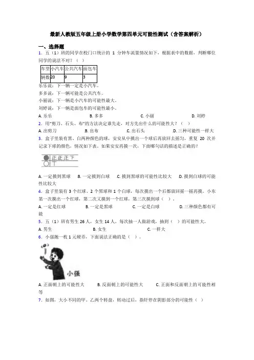 最新人教版五年级上册小学数学第四单元可能性测试(含答案解析)