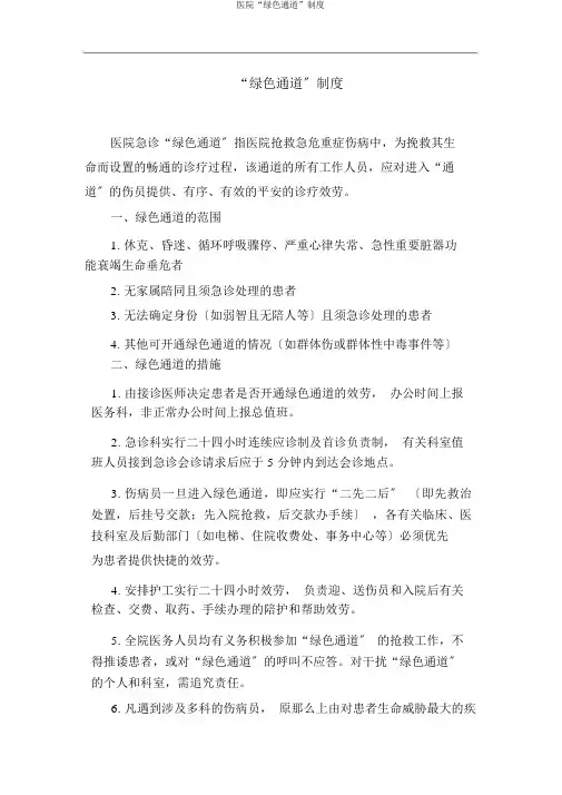 医院“绿色通道”制度