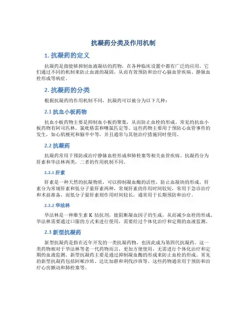 抗凝药分类及作用机制