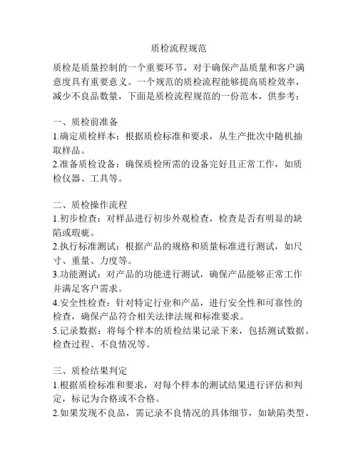质检流程规范