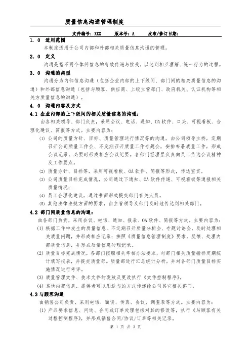3-质量信息沟通管理制度