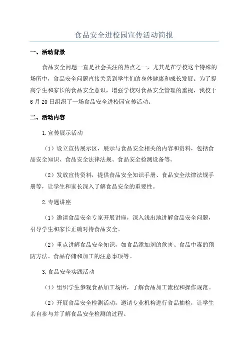 食品安全进校园宣传活动简报
