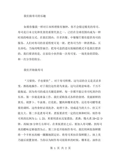 我们做寿司作文范文