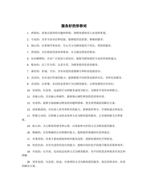 服务好的形容词