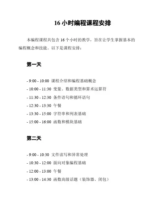 16小时编程课程安排
