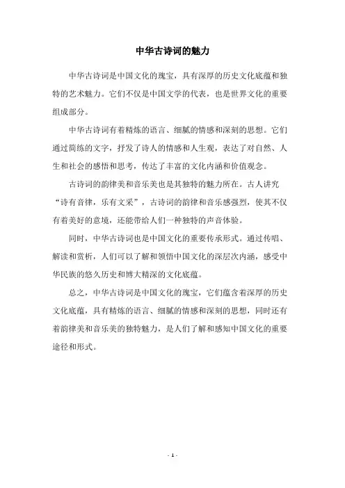 中华古诗词的魅力