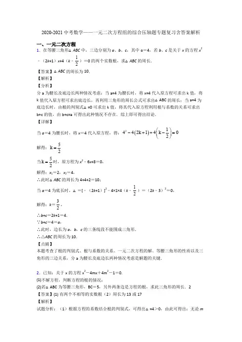 2020-2021中考数学——一元二次方程组的综合压轴题专题复习含答案解析