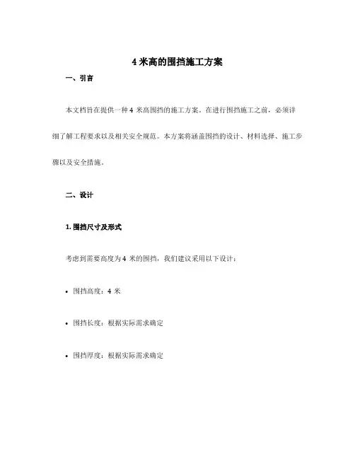 4米高的围挡施工方案