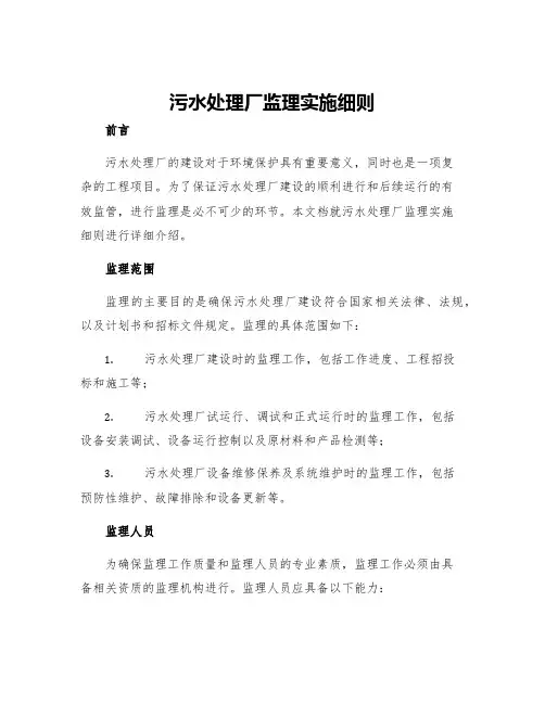 污水处理厂监理实施细则