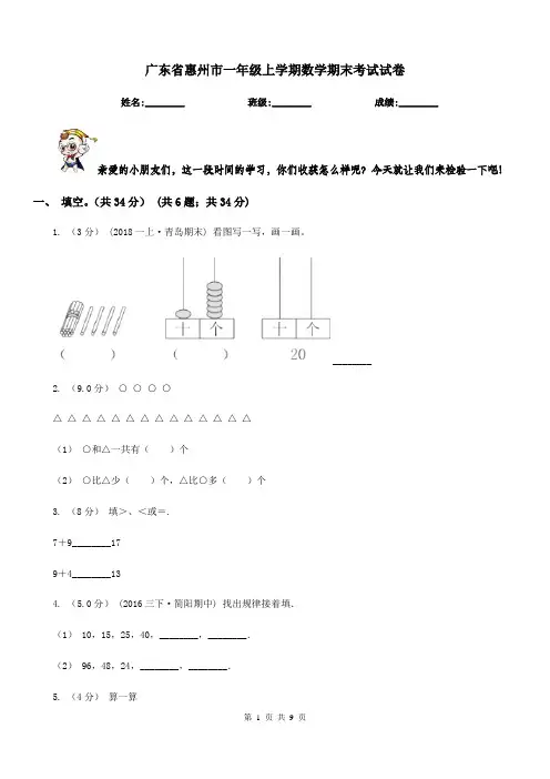 广东省惠州市一年级上学期数学期末考试试卷