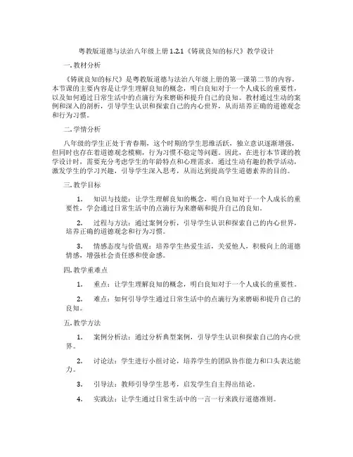 粤教版道德与法治八年级上册1.2.1《铸就良知的标尺》教学设计