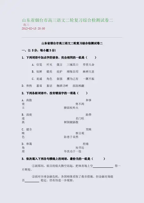 山东省烟台市高三语文二轮复习综合检测试卷二