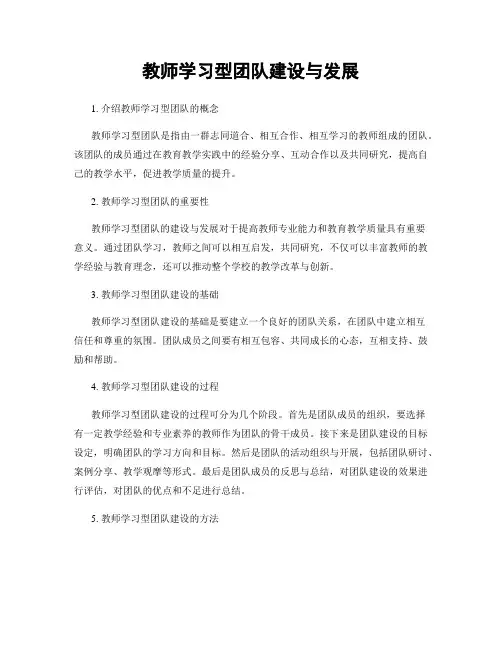 教师学习型团队建设与发展