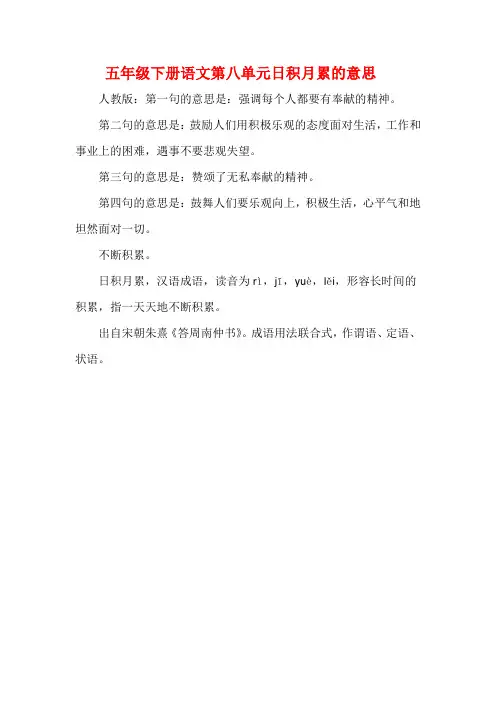 五年级下册语文第八单元日积月累的意思