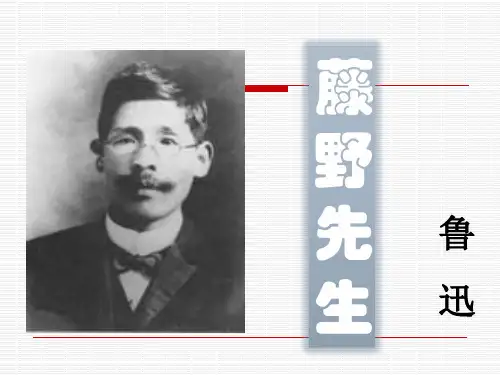 部编版语文八年级上册6藤野先生课件(幻灯片22张)