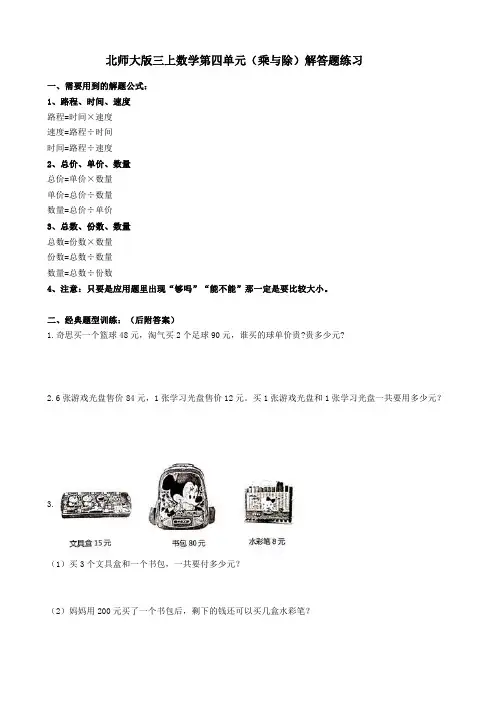 北师大版三年级上册数学(第四单元乘与除)应用题30道