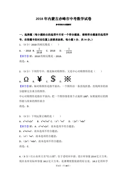 2018年内蒙古赤峰市中考数学试卷(带解析)