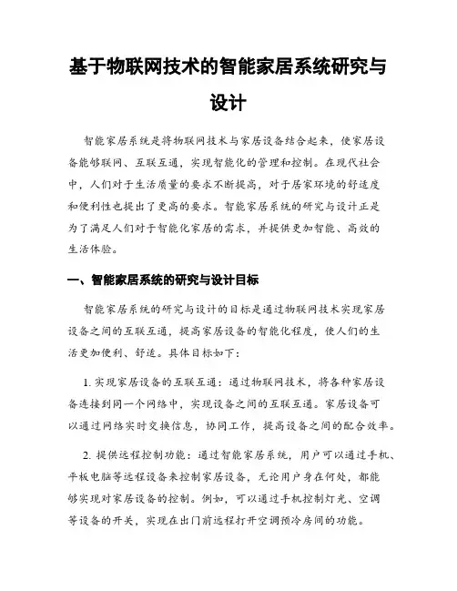 基于物联网技术的智能家居系统研究与设计