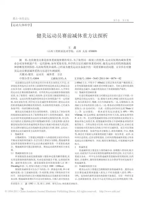 健美运动员赛前减体重方法探析