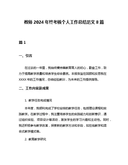 教师2024年终考核个人工作总结范文8篇