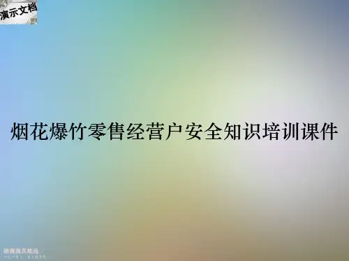 烟花爆竹零售经营户安全知识培训课件