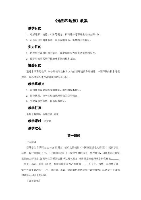新版人教地理八年级上册地形和地势教案