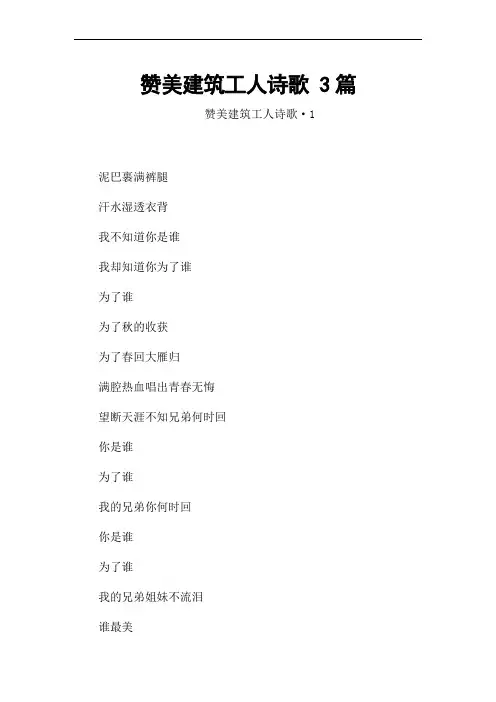 赞美建筑工人诗歌 3篇