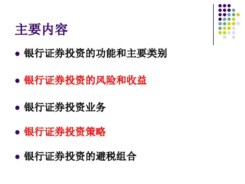 银行证券投资业务介绍powerpoint33页.pptx