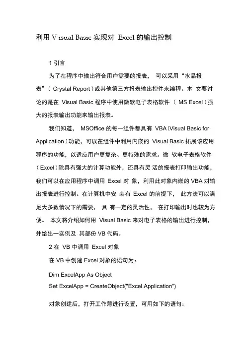 利用VisualBasic实现对Ecel的输出控制
