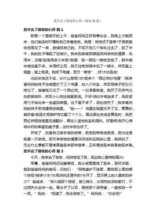 我学会了做饭的心得（精选20篇）