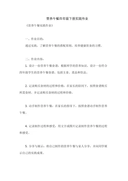 营养午餐四年级下册实践作业