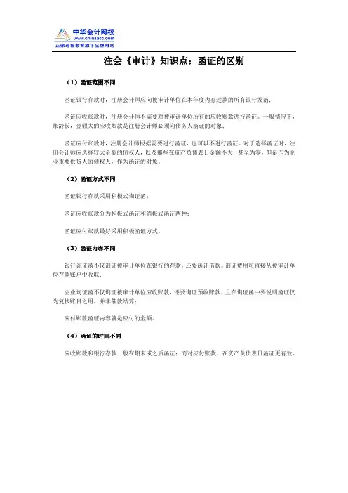注会《审计》知识点：函证的区别