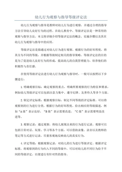 幼儿行为观察与指导等级评定法