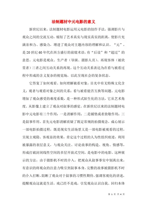 法制题材中元电影的意义