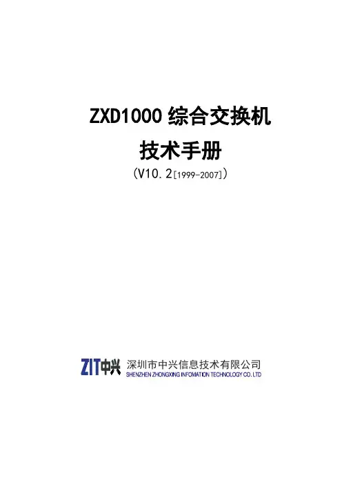 ZXD1000综合交换机技术手册V10