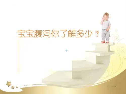 宝宝腹泻课件