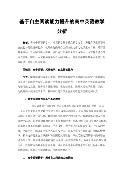 基于自主阅读能力提升的高中英语教学分析