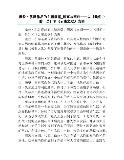 薇拉·凯瑟作品的主题意蕴_逃离与回归——以《我们中的一员》和《云雀之歌》为例