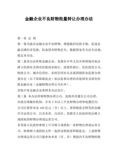 金融企业不良资产批量转让管理办法-知识杂货店