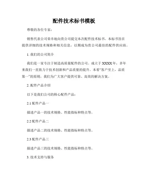 配件技术标书模板