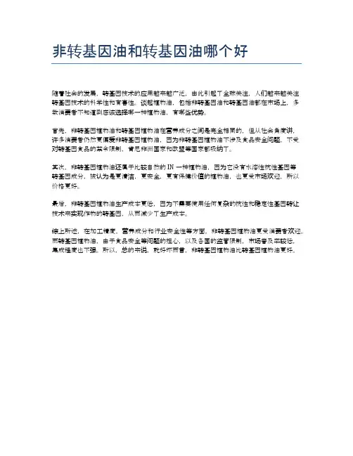 非转基因油和转基因油哪个好