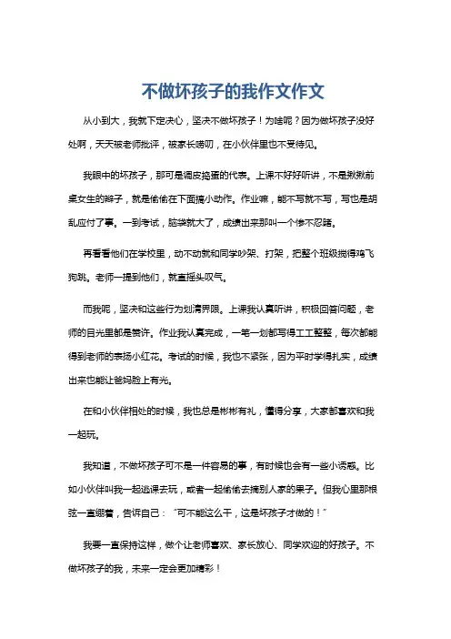 不做坏孩子的我作文作文