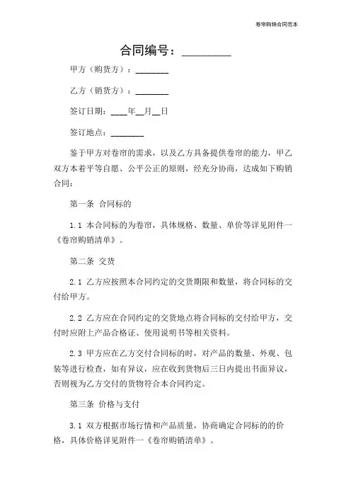卷帘购销合同范本-2024新整理