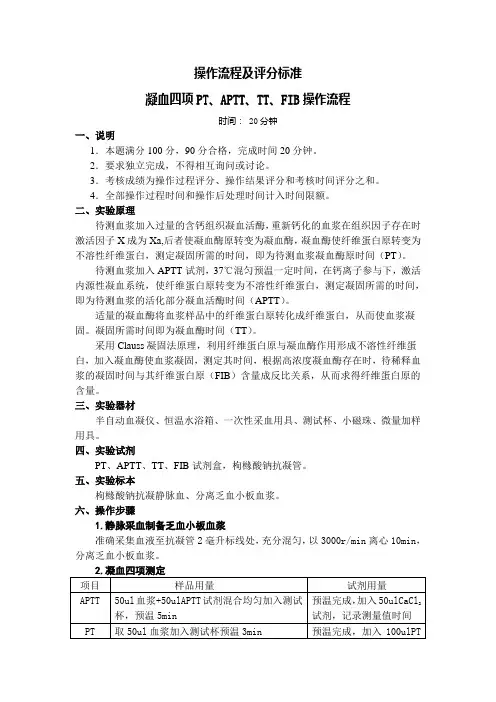 凝血四项操作流程及评分标准