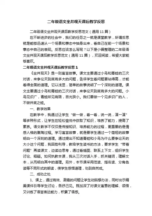 二年级语文坐井观天课后教学反思范文（通用11篇）