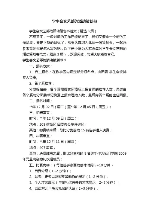 学生会文艺部的活动策划书范文（精选3篇）