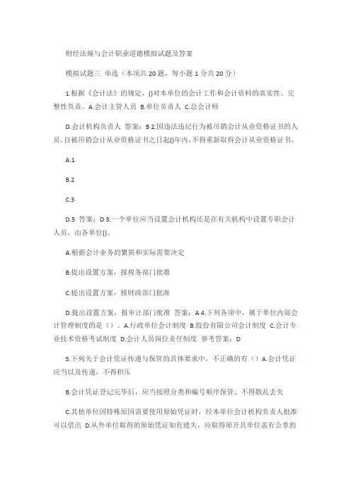 财经法规与会计职业道德模拟试题及答案