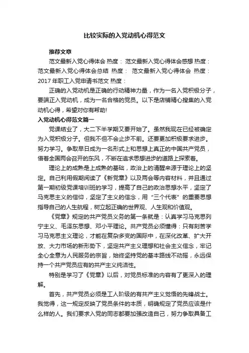 比较实际的入党动机心得范文
