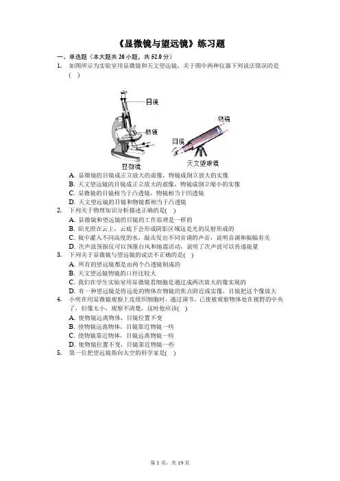 八年级物理上册《显微镜与望远镜》练习题(含答案及解析)