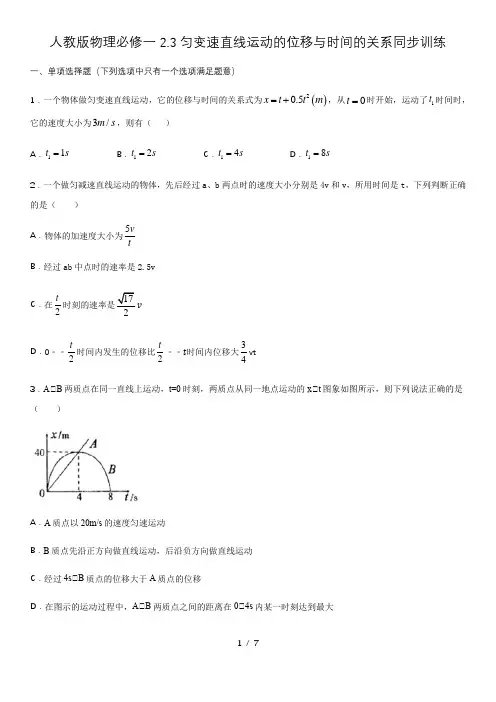 人教版高一物理必修一2.3匀变速直线运动的位移与时间的关系同步训练(含答案)